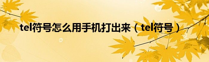 如何用telnet命令查看高清机中的文件目录