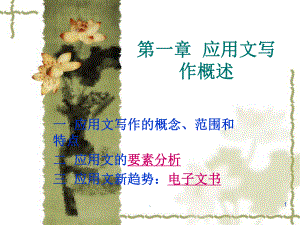 应用文写作的基本格式有哪些