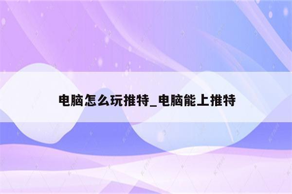 探索社交媒体导流策略
