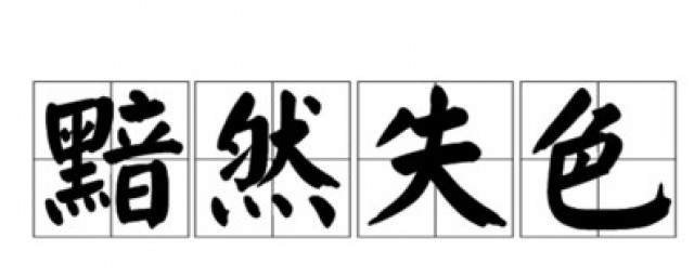 不禁黯然失色改写一个恰当的成语
