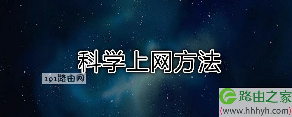 揭秘科学上网新途径