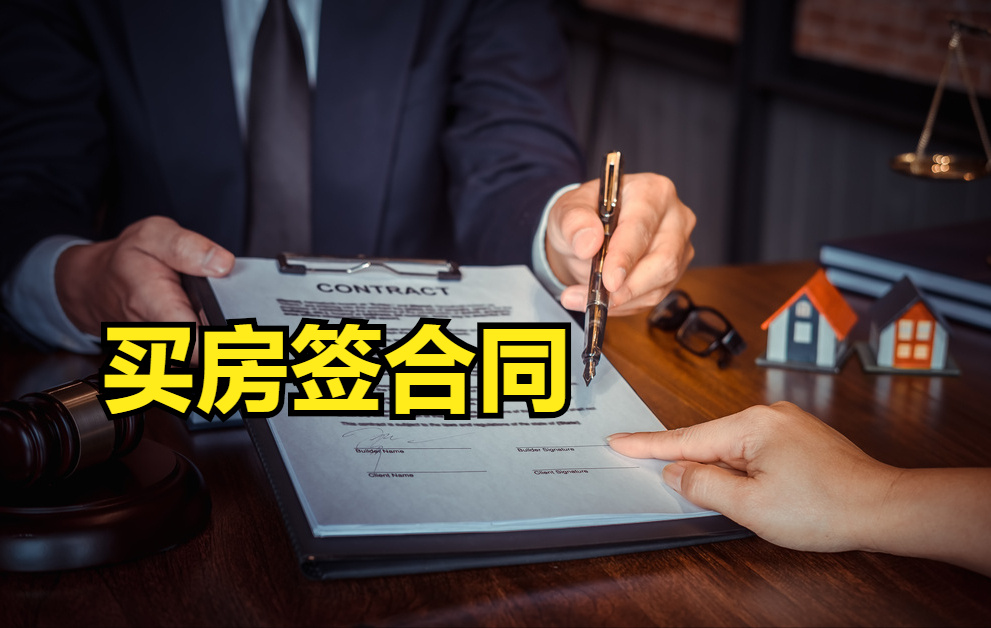 卖房合同的相关规定